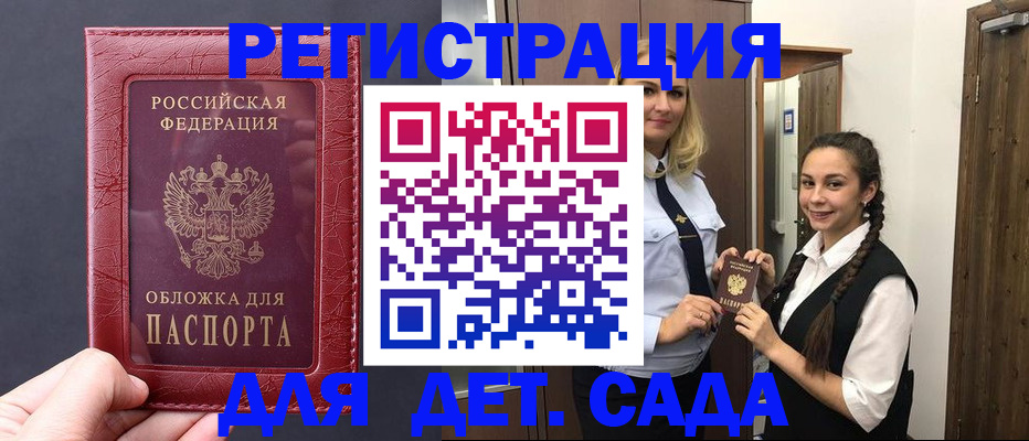 регистрация для дет. сада в Магадане